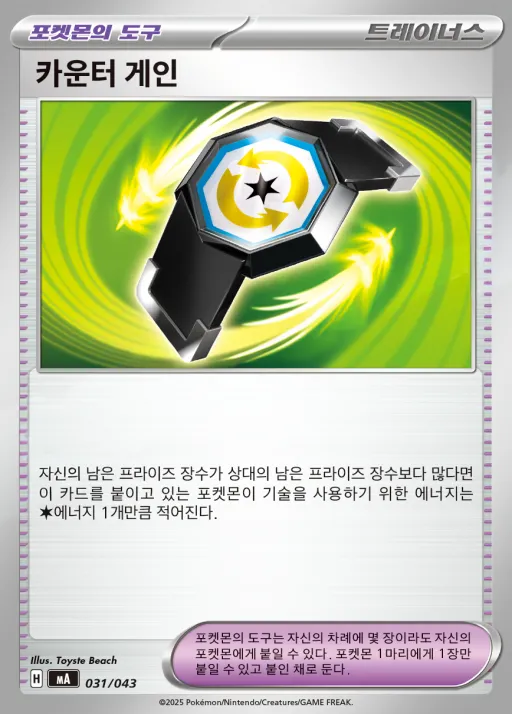 MEGA 프리미엄 트레이너 박스 MEGA 韓国語版 카운터 게인 31 カード表面