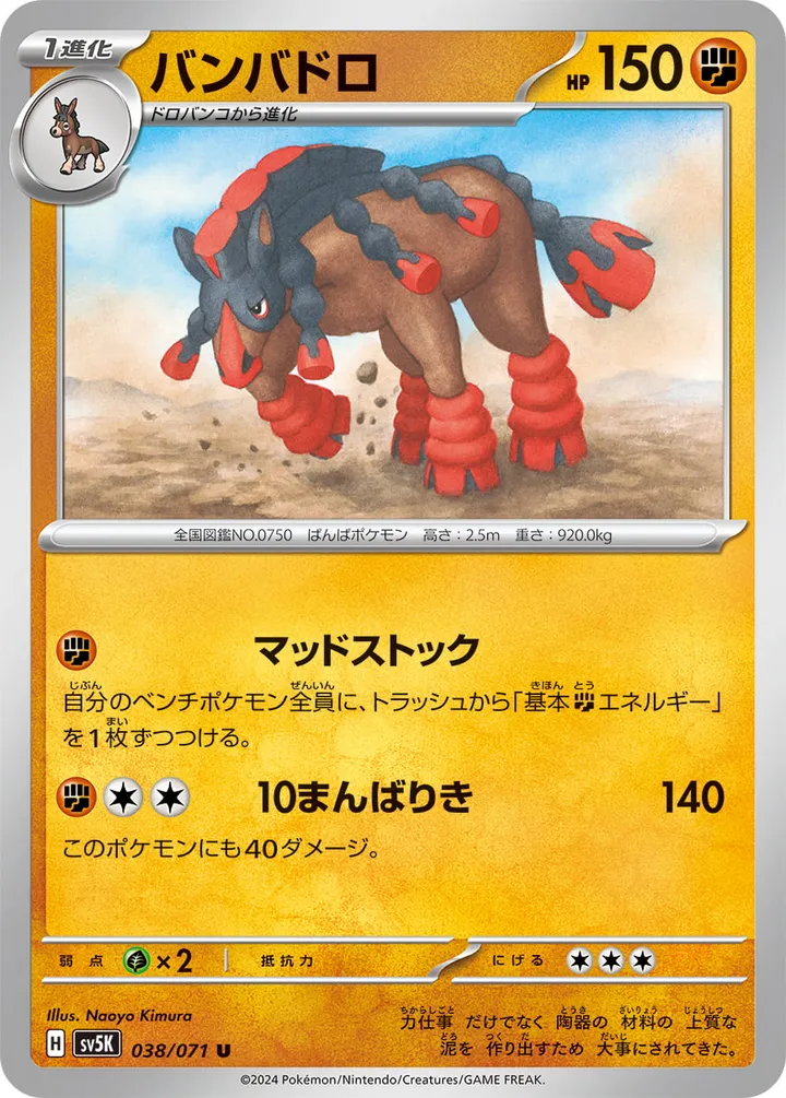 Front of Mudsdale 38, ワイルドフォース Japanese