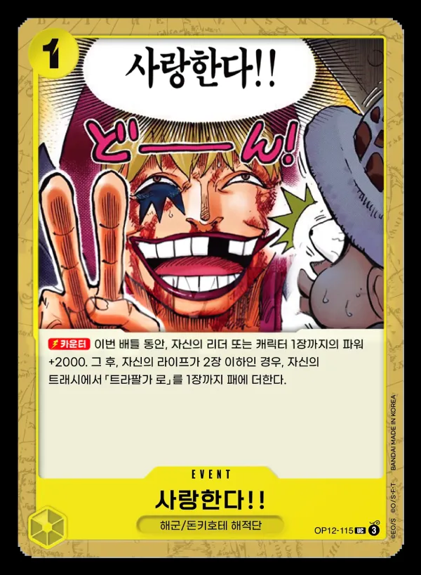 Front of 사랑한다!! OP12-115, 사제의 연 Korean