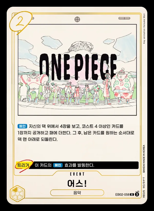 Front of 어스! EB02-058, Anime 25th collection Korean