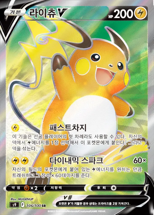 Front of 라이츄 V 106, 스타버스 Korean