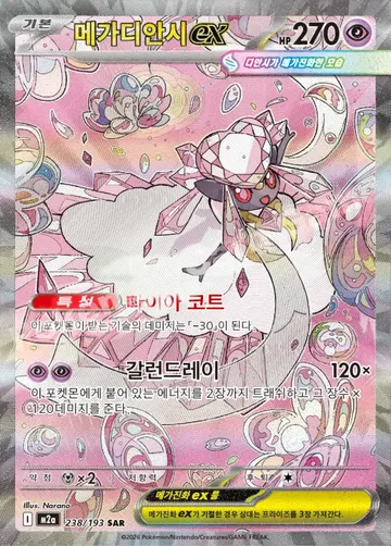 메가디안시 ex 238 $7.46