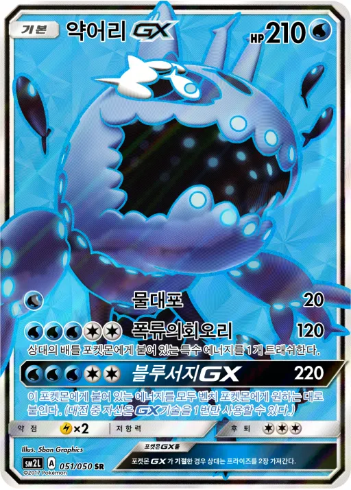 Front of 약어리 GX 51, 알로라의 달빛 Korean