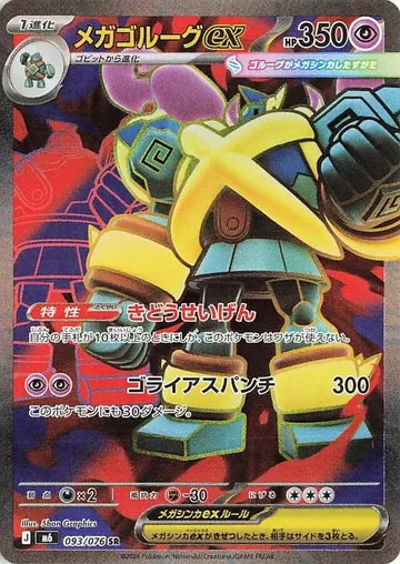 メガゴルーグex 93 ¥659