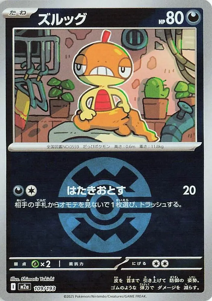 Front of Scraggy (Quick Ball Pattern) 109, MEGAドリームex Japanese
