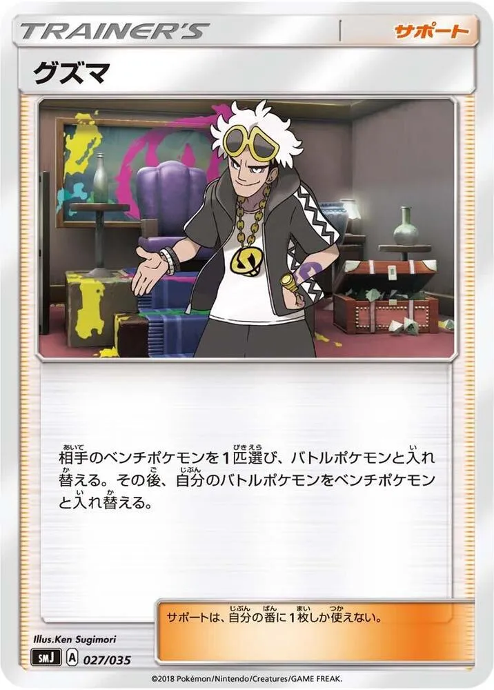 Front of Guzma 27, プレミアムトレーナーボックス「TAG TEAM GX」 Japanese