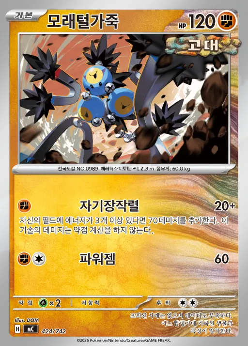 Front of 모래털가죽 424, MEGA 「스타트 덱 100 배틀컬렉션」 Korean