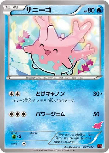 サニーゴ