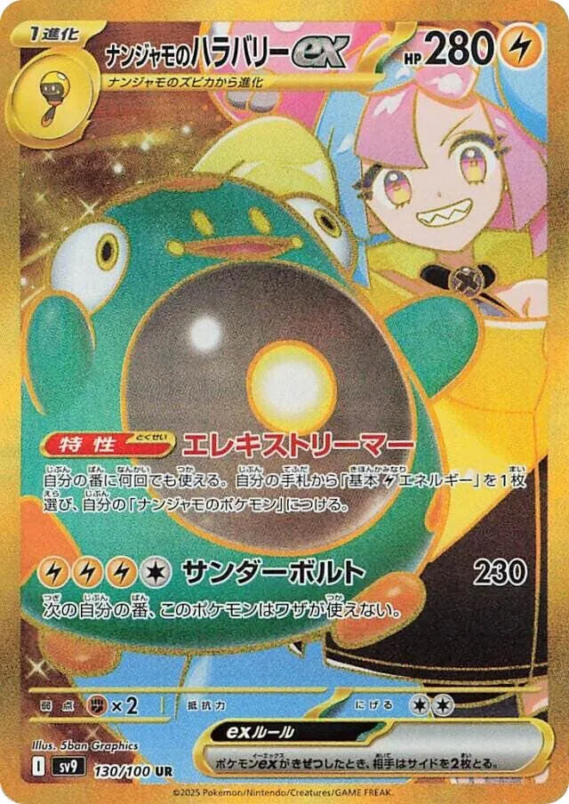 バトルパートナーズ 일본판 ナンジャモのハラバリーex 130 카드 앞면