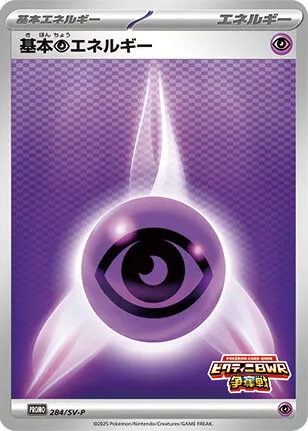 Front of Psychic Energy 284, SV-Pプロモーションカード Japanese