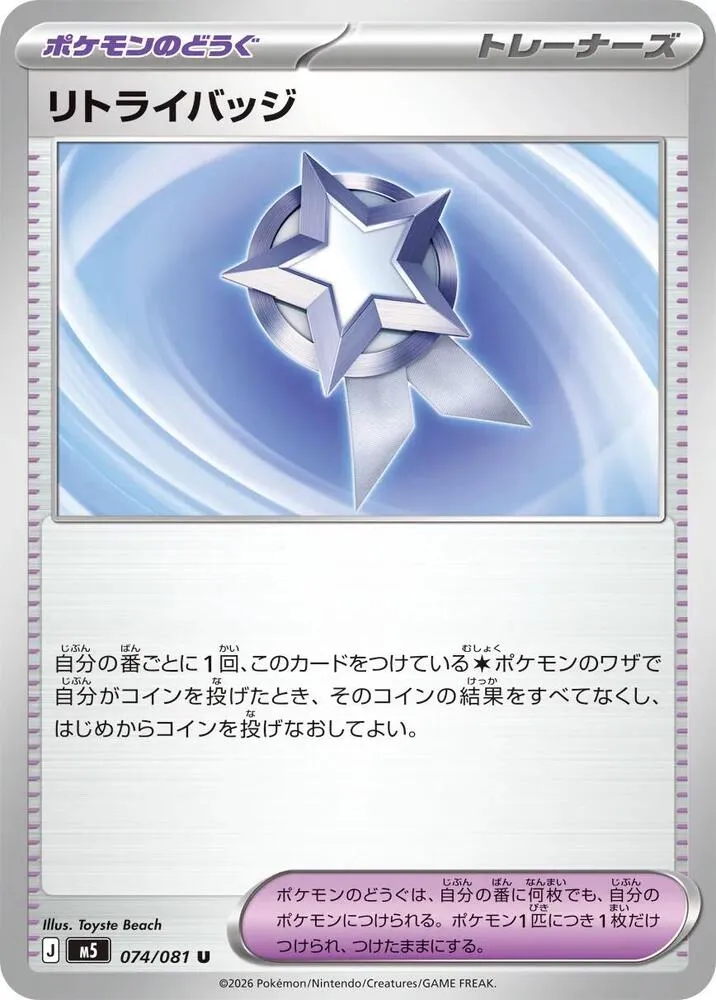 Front of Retry Badge 74, アビスアイ Japanese