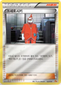 프리미엄 챔피언팩 韓国語版 크세로시키 119 カード表面