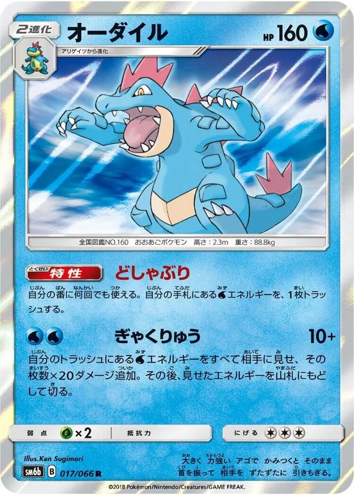 Front of Feraligatr 17, チャンピオンロード Japanese