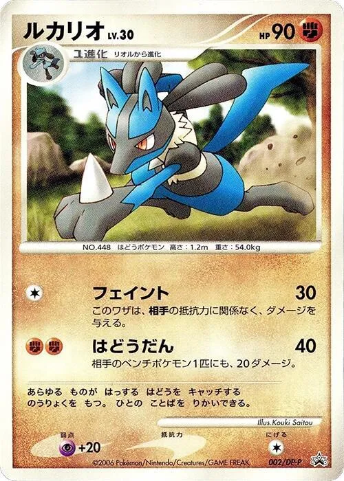 Front of Lucario 2, DP-Pプロモーションカード Japanese