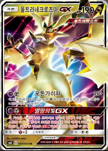 울트라네크로즈마 GX 69 ¥1,178