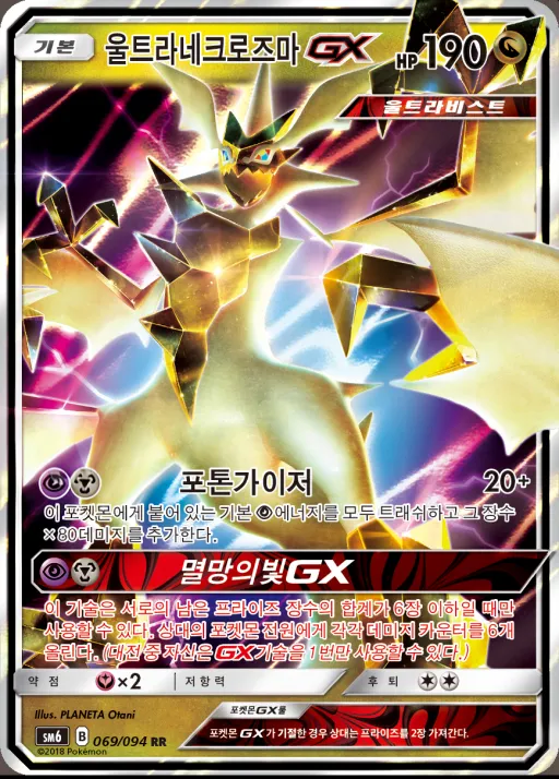Front of 울트라네크로즈마 GX 69, 금단의 빛 Korean