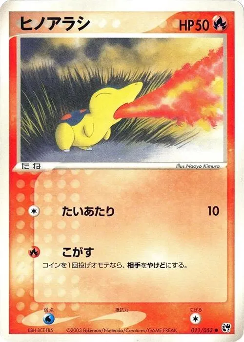 Front of Cyndaquil 11, 砂漠のきせき Japanese