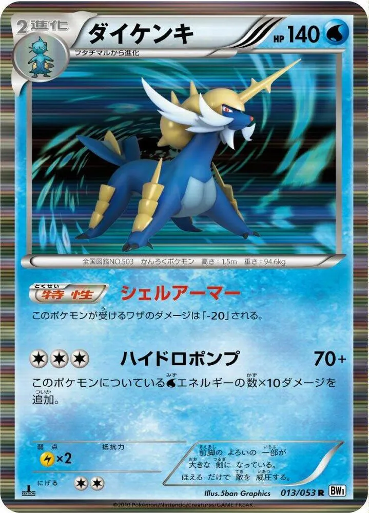 Front of Samurott 13, ホワイトコレクション Japanese