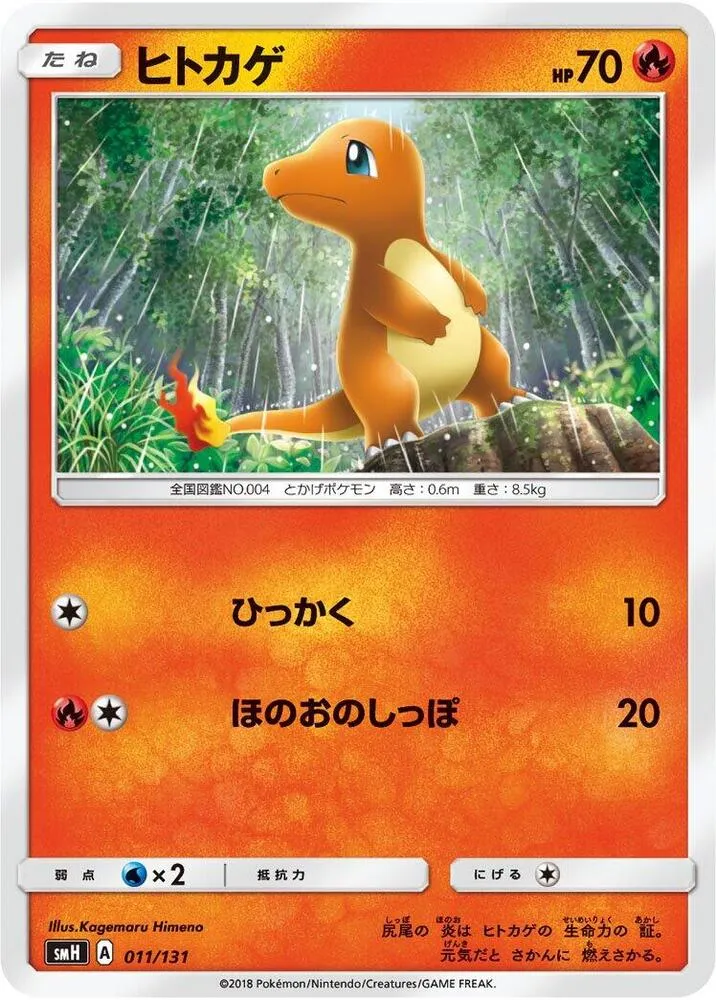 Front of Charmander 11, GXスタートデッキ(草ラランテス/炎リザードン/水ラプラス/雷ライチュウ/超ミュウツー/闘ルガルガン/悪イベルタル/鋼メタグロス/フェアリーゼルネアス、全9種) Japanese