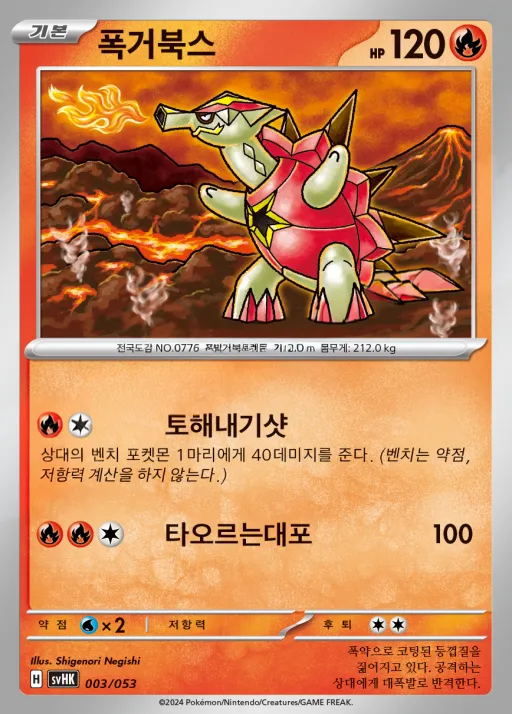 Front of 폭거북스 3, 스칼렛&바이올렛 스타터 덱&강화 세트 「고대의 코라이돈 ex」 Korean