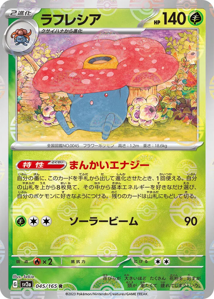 ポケモンカード151 일본판 ラフレシア 45 카드 앞면
