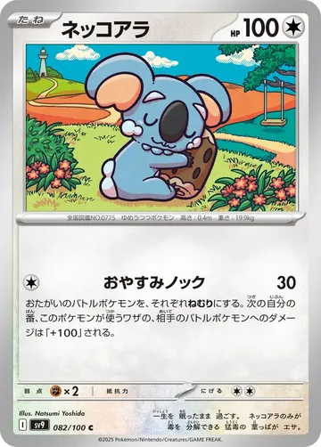 ネッコアラ 82 ¥19