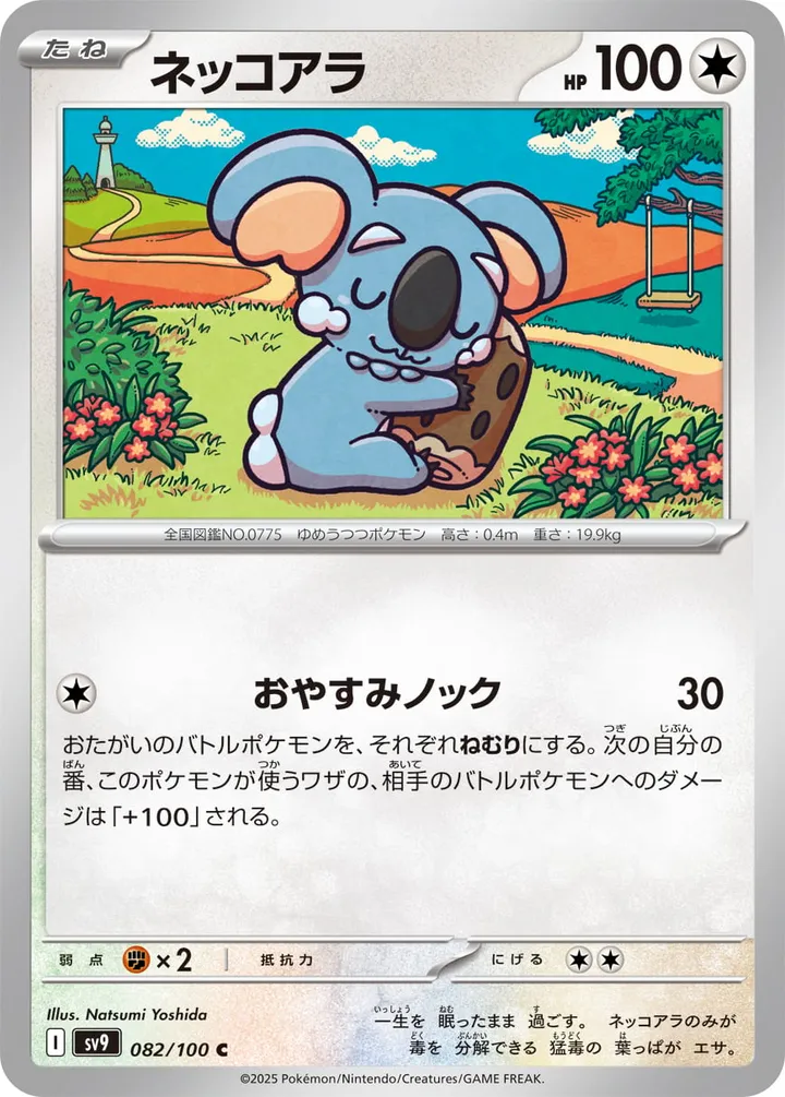 バトルパートナーズ 日本語版 ネッコアラ 82 カード表面