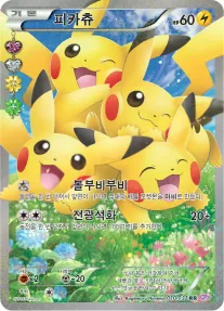 Front of 피카츄 10, 포켓심쿵 컬렉션 Korean