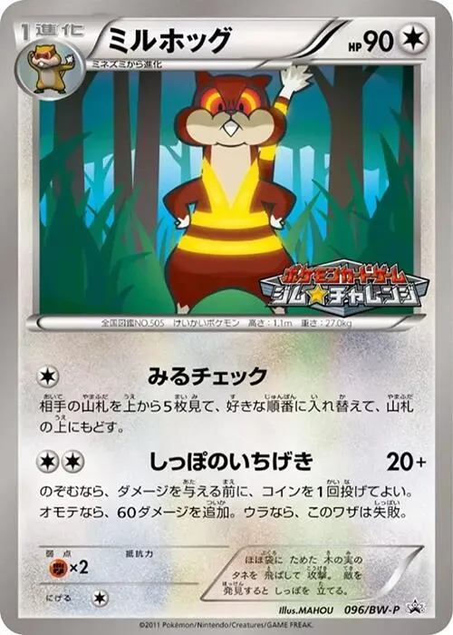 Front of Watchog 96, BW-Pプロモーションカード Japanese