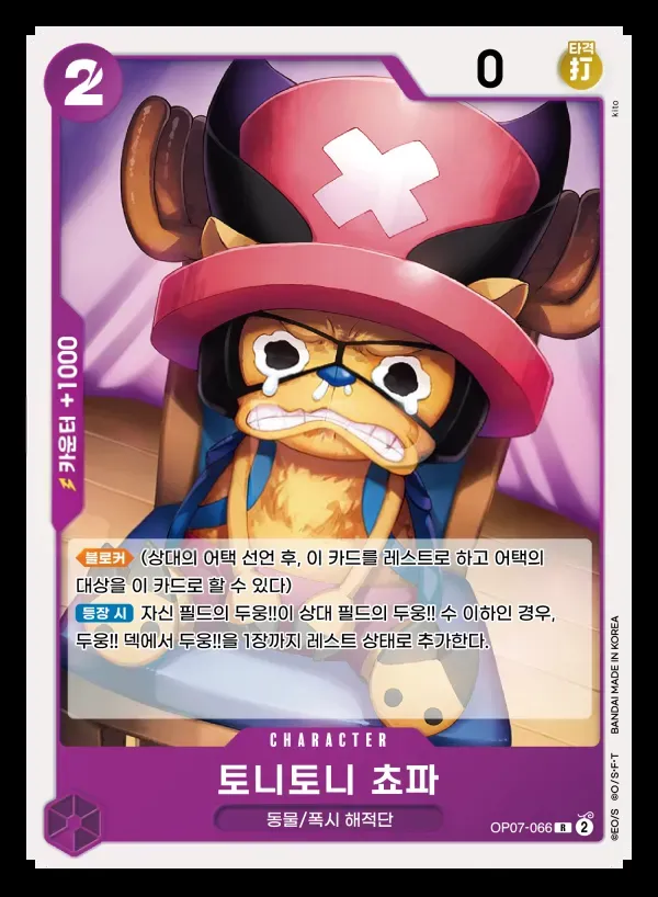 500년 후의 미래 韓国語版 토니토니 쵸파 OP07-066 カード表面
