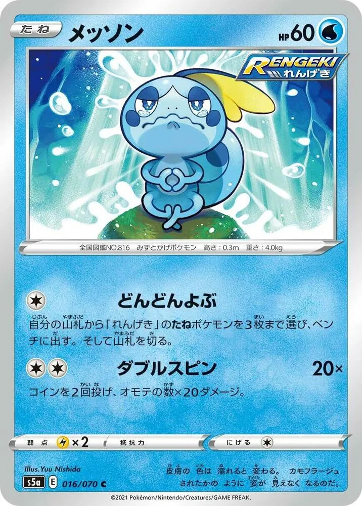 Front of Sobble 16, 双璧のファイター Japanese