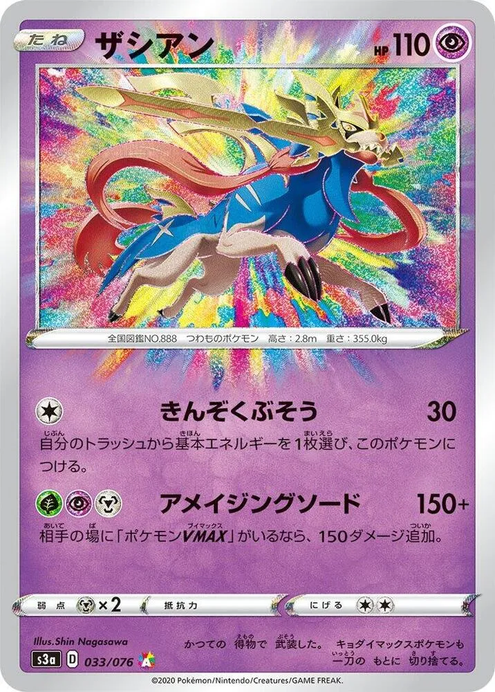 Front of Zacian 33, 伝説の鼓動 Japanese