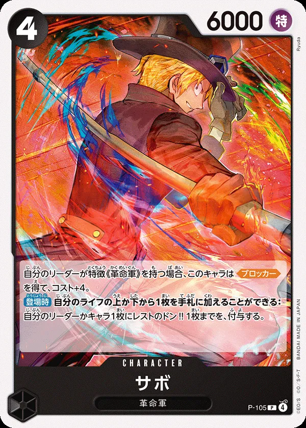 プロモーションカード P-089~P-116 日本語版 サボ P-105 · 再録 カード表面