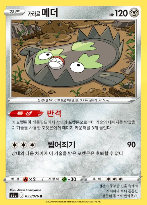 Front of 가라르 메더 53, 전설의 고동 Korean