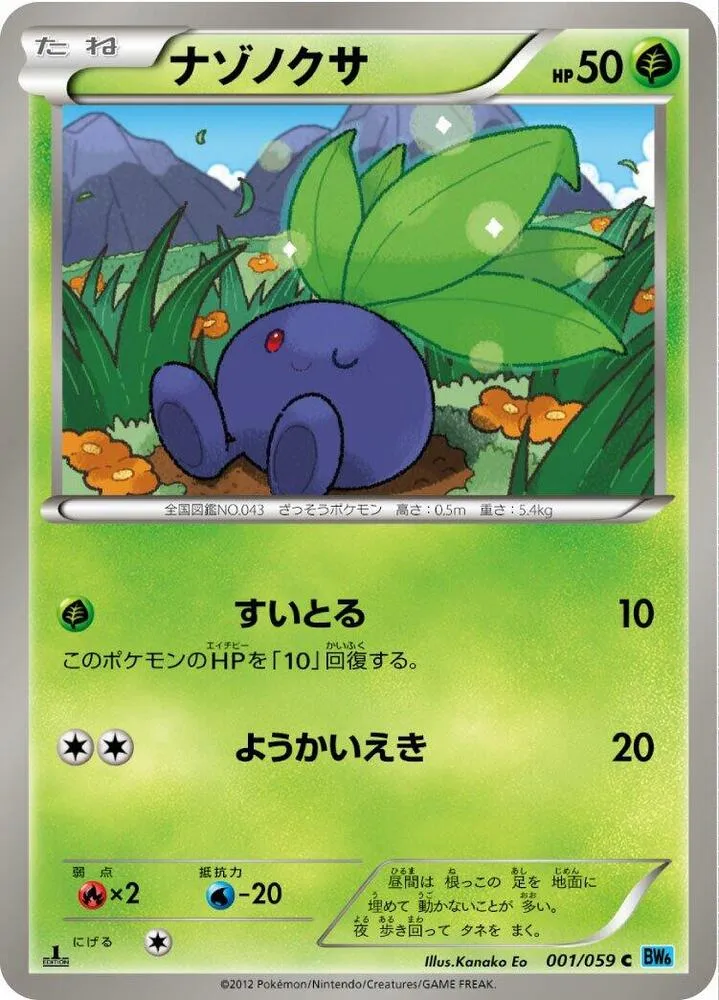 Front of Oddish 1, フリーズボルト Japanese