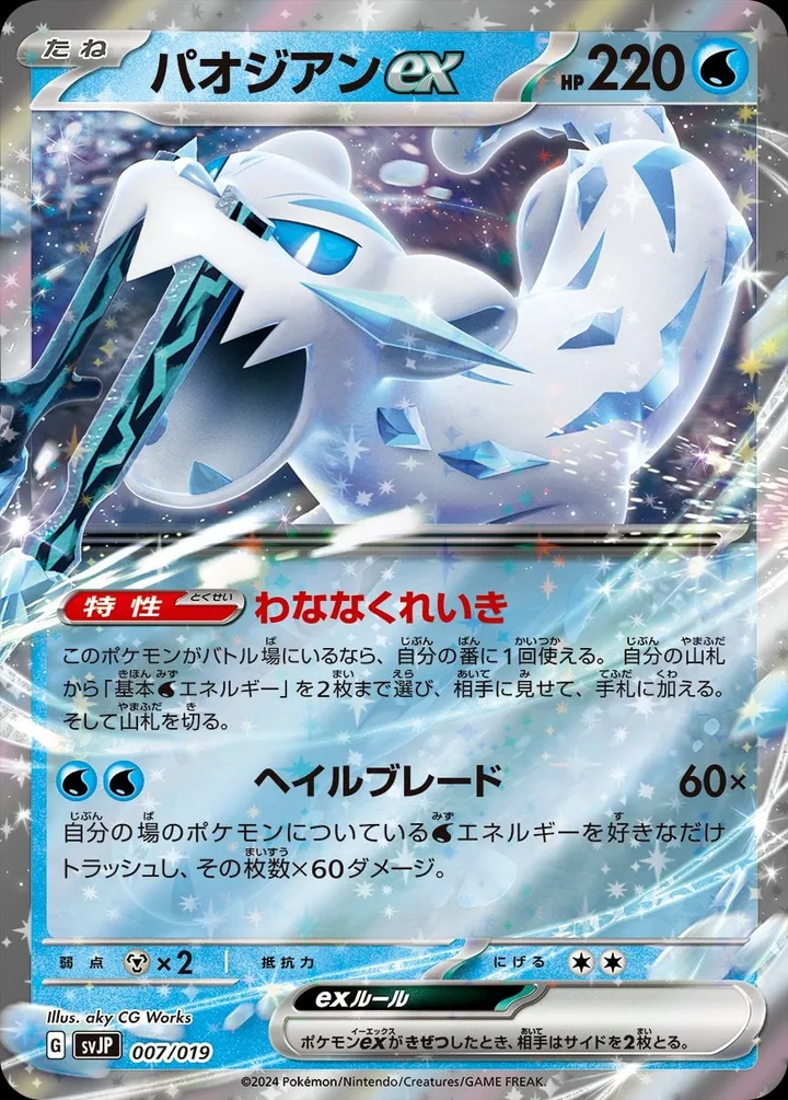 バトルマスターデッキ パオジアンex 일본판 パオジアンex 7 카드 앞면