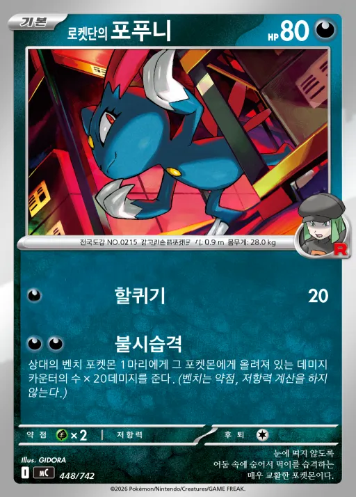 Front of 로켓단의 포푸니 448, MEGA 「스타트 덱 100 배틀컬렉션」 Korean