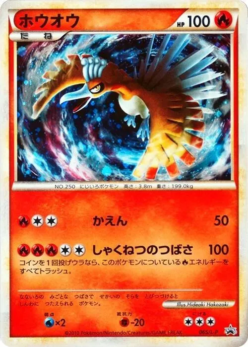 Front of Ho-Oh 65, L-Pプロモーションカード Japanese