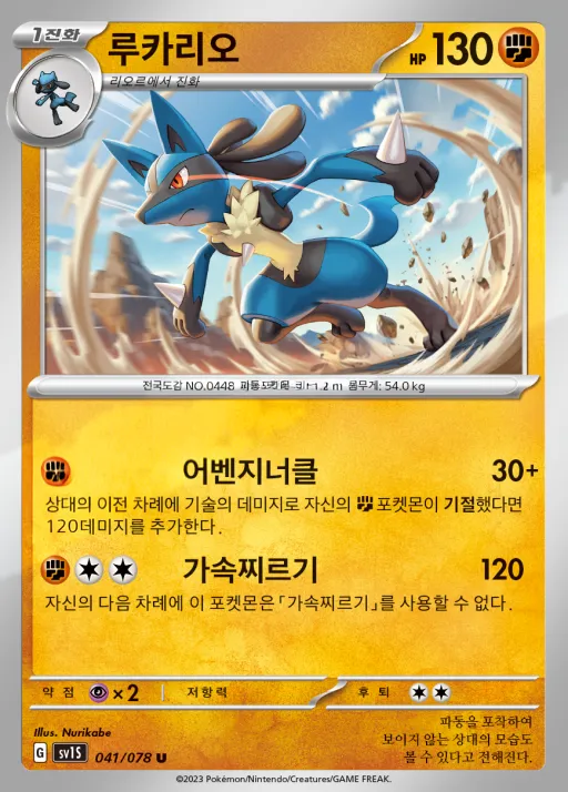 Front of 루카리오 41, 스칼렛 ex Korean