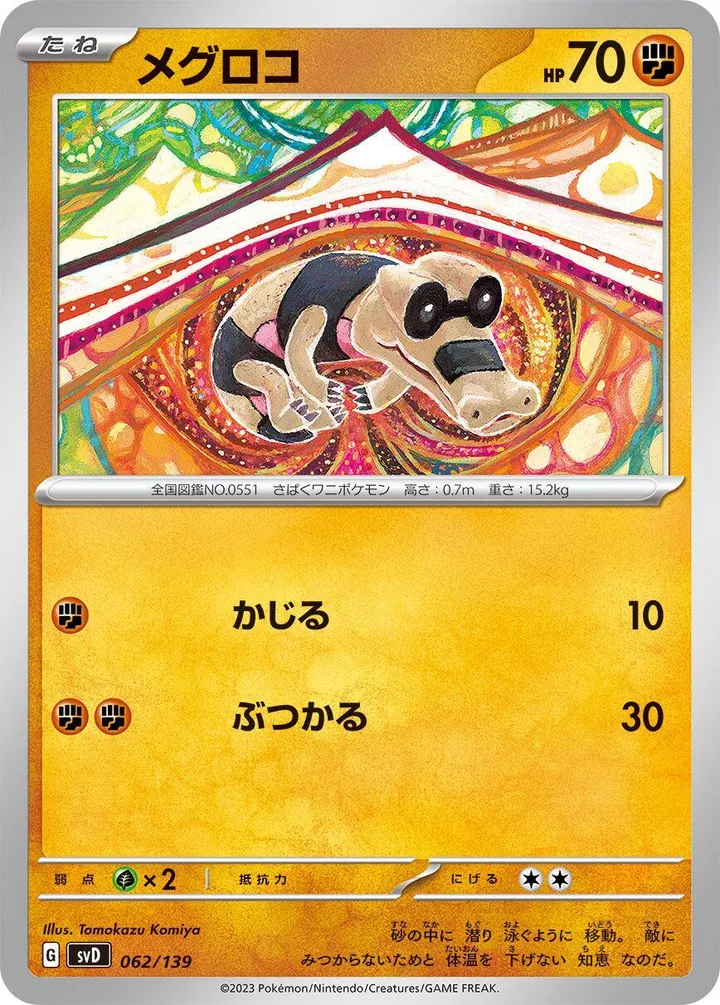 Front of Sandile 62, exスタートデッキ(草ジュナイパー/炎ビクティニ/水ゲッコウガ/雷ミライドン/超ピクシー/闘コライドン/悪ヘルガー/鋼メルメタル/おまかせ、全9種) Japanese