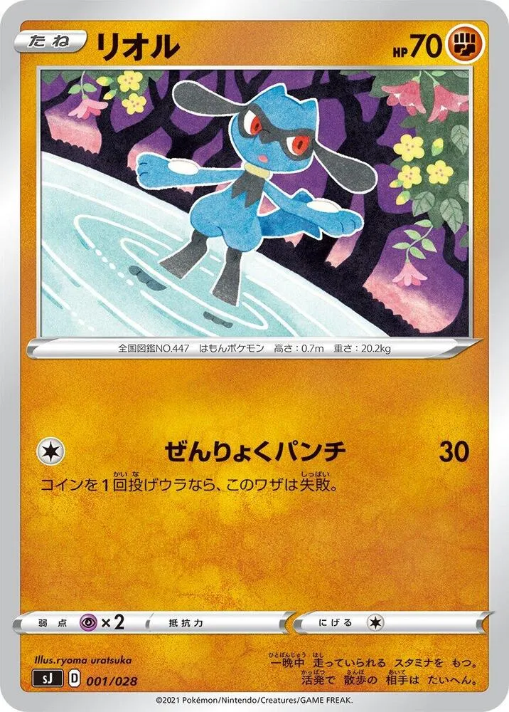 Front of Riolu 1, スペシャルデッキセット「ザシアン・ザマゼンタ vs ムゲンダイナ」 Japanese