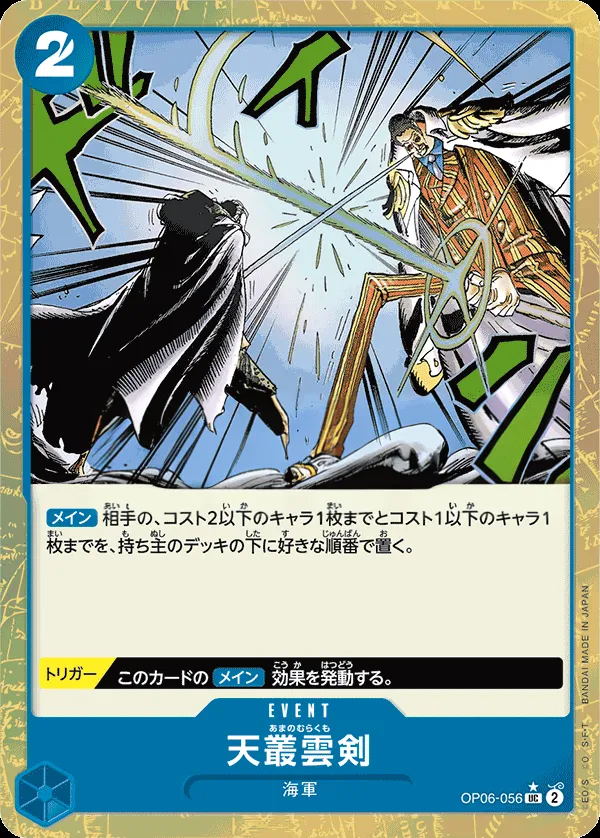 双璧の覇者 일본판 天叢雲剣 OP06-056 · 패럴렐 2 카드 앞면
