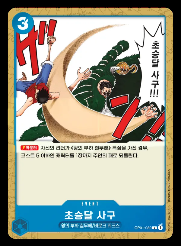 Front of 초승달 사구 OP01-089, ROMANCE DAWN Korean