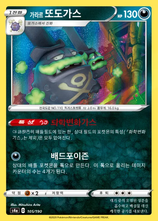 Front of 가라르 또도가스 105, 샤이니스타 V Korean