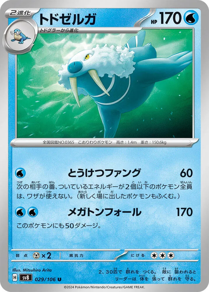 Front of Walrein 29, 超電ブレイカー Japanese