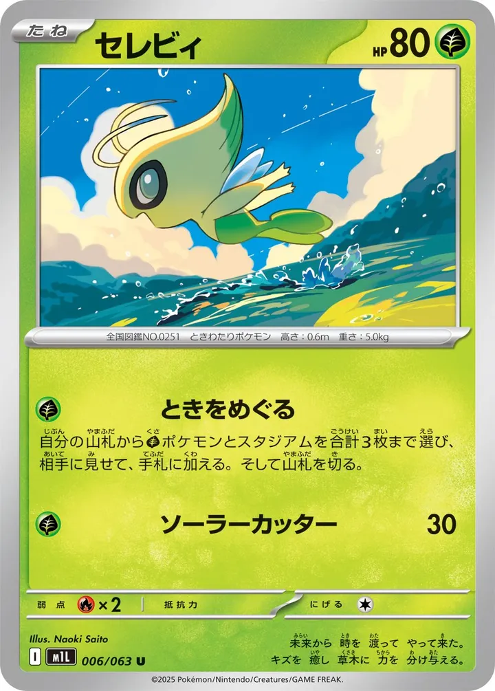Front of Celebi 6, メガブレイブ Japanese