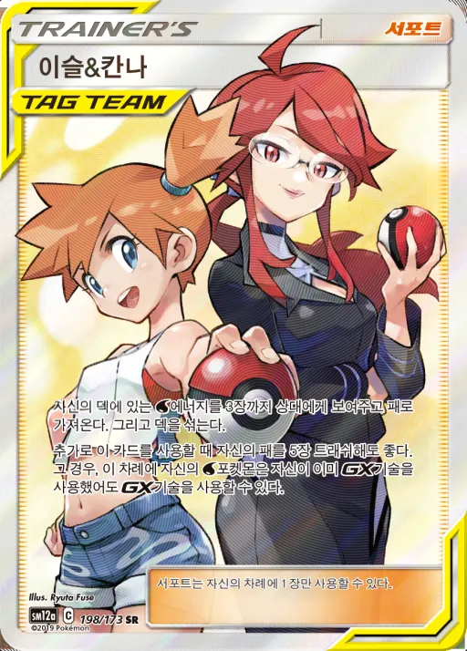 Front of 이슬&칸나 198, TAG TEAM GX 태그올스타즈 Korean