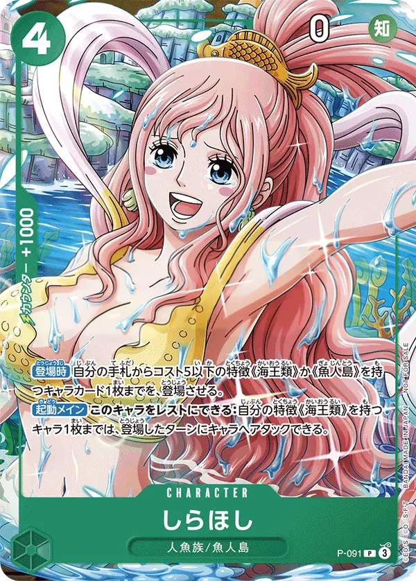Front of しらほし P-091, プロモーションカード P-089~P-116 Japanese