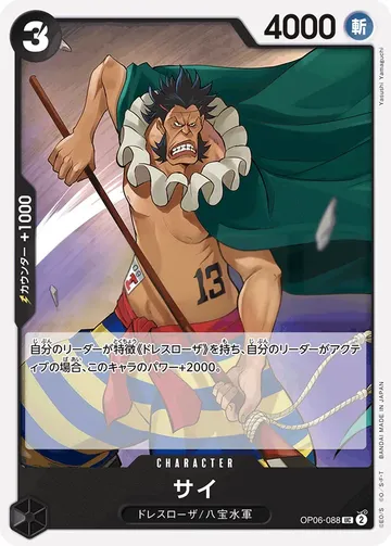 サイ OP06-088 $0.13
