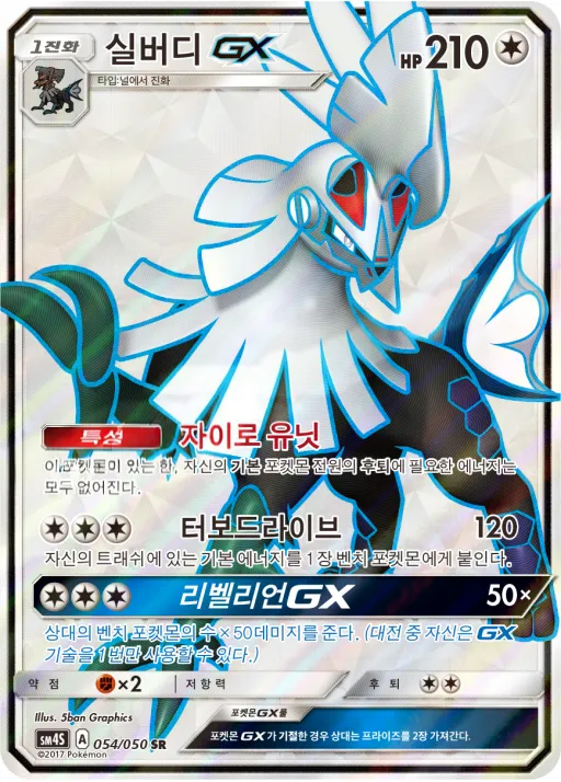 Front of 실버디 GX 54, 각성의 용사 Korean